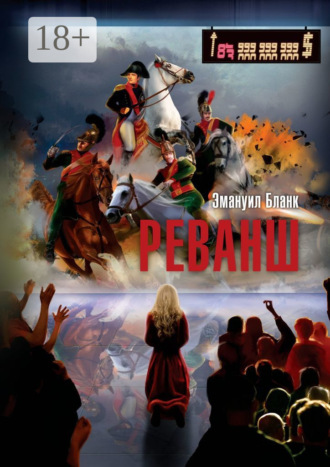 Обложка книги «Реванш»