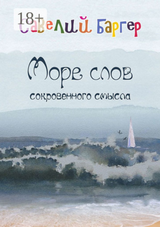 Обложка книги «Море слов сокровенного смысла. Переводы»