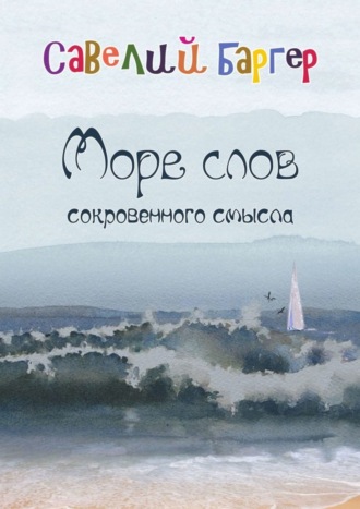 Савелий Баргер. Море слов сокровенного смысла. Переводы