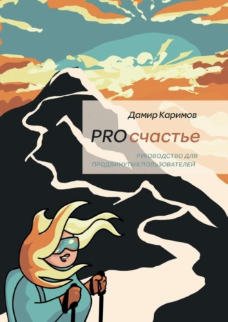 Обложка книги «PROсчастье. Руководство для продвинутых пользователей»