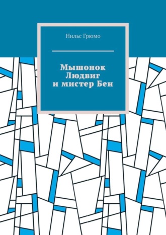 Обложка книги «Мышонок Людвиг и мистер Бен»