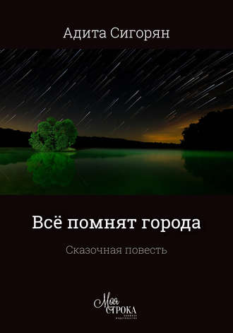 Обложка книги «Всё помнят города»