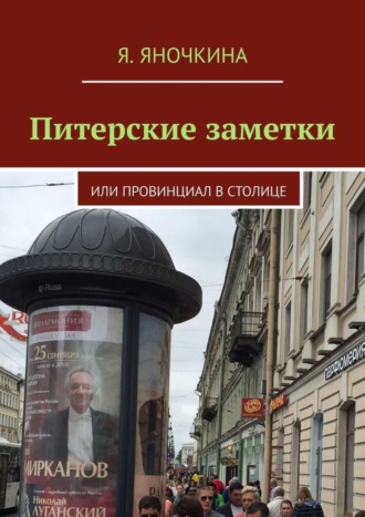 Обложка книги «Питерские заметки. Или провинциал в столице»
