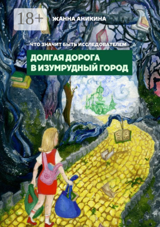 Обложка книги «Что значит быть исследователем. Долгая дорога в Изумрудный город»