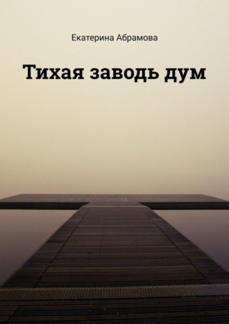 Обложка книги «Тихая заводь дум»