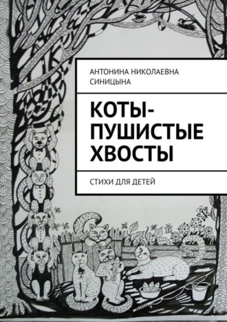 Обложка книги «Коты-пушистые хвосты. Стихи для детей»