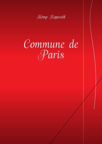 Пётр Королёв. Commune de Paris