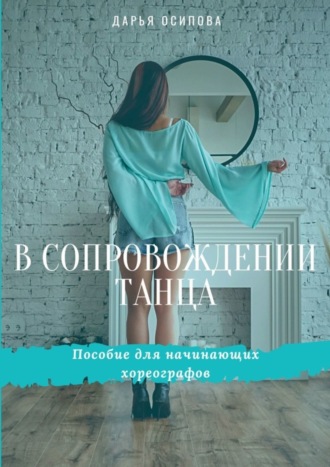 Дарья Осипова. В сопровождении танца. Пособие для начинающих хореографов