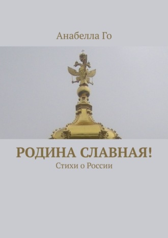 Обложка книги «Родина славная! Стихи о России»