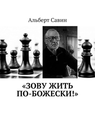 Альберт Савин. «Зову жить по-божески!»