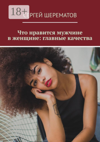 Обложка книги «Что нравится мужчине в женщине: главные качества»