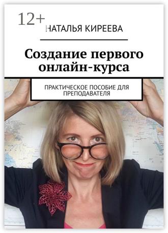 Обложка книги «Создание первого онлайн-курса. Практическое пособие для преподавателя»