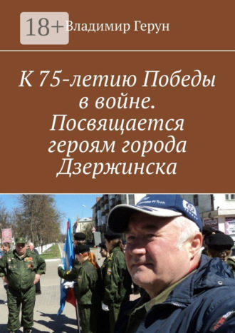 Обложка книги «К 75-летию Победы в войне. Посвящается героям города Дзержинска»
