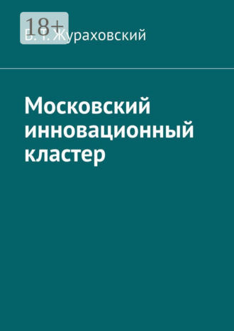 Обложка книги «Московский инновационный кластер»
