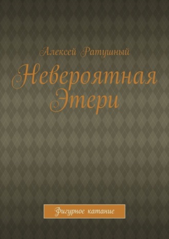 Обложка книги «Невероятная Этери. Фигурное катание»