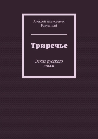 Обложка книги «Триречье. Эскиз русского эпоса»