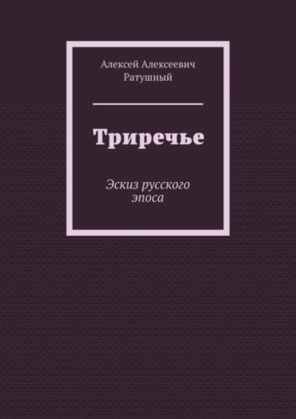 Алексей Алексеевич Ратушный. Триречье. Эскиз русского эпоса