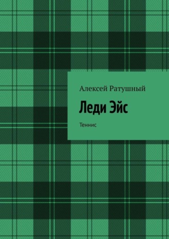 Обложка книги «Леди Эйс. Теннис»