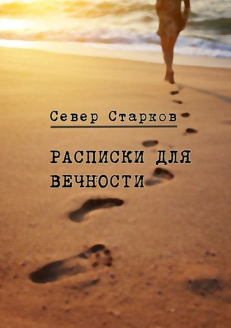 Север Старков. Расписки для вечности. Сборник рассказов