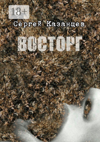 Обложка книги «Восторг»