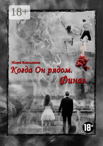 Обложка книги «Когда Он рядом. Финал»