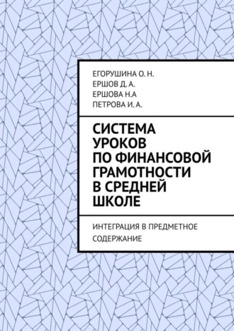 Обложка книги «Система уроков по финансовой грамотности в средней школе. Интеграция в предметное содержание»