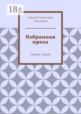 Обложка книги «Избранная проза. Самое-самое»