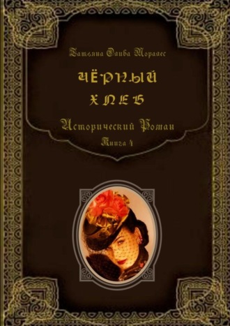 Обложка книги «Чёрный хлеб. Исторический роман. Книга 4»