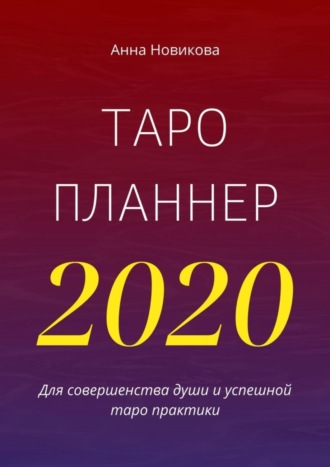 Обложка книги «Таро-планнер – 2020»