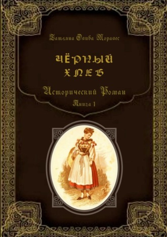 Обложка книги «Чёрный хлеб. Исторический роман. Книга 1»
