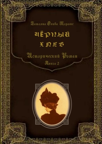 Обложка книги «Чёрный хлеб. Исторический роман. Книга 2»