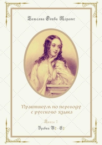 Татьяна Олива Моралес. Практикум по переводу с русского языка. Уровни В2—С2. Книга 7