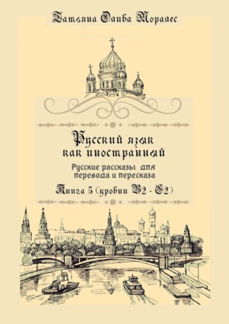 Обложка книги «Русский как иностранный. Русские рассказы для перевода с русского языка и пересказа. Книга 5 (уровни В2 – С2)»