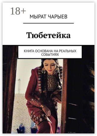 Обложка книги «Тюбетейка. Книга основана на реальных событиях»