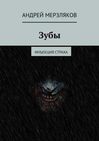 Андрей Мерзляков. Зубы. Инъекция страха