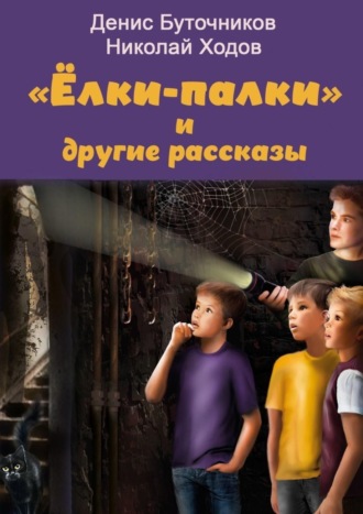Обложка книги ««Ёлки-палки» и другие рассказы»