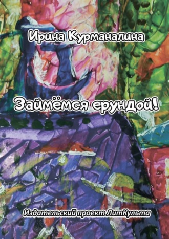 Обложка книги «Займёмся ерундой!»