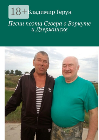 Обложка книги «Песни поэта Севера о Воркуте и Дзержинске»