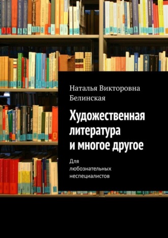 Обложка книги «Художественная литература и многое другое. Для любознательных неспециалистов»