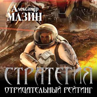 Обложка книги «Отрицательный рейтинг»