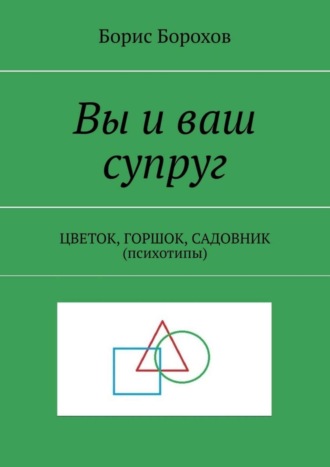 Борис Борохов. Вы и ваш супруг. ЦВЕТОК, ГОРШОК, САДОВНИК (психотипы)