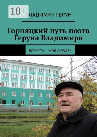 Обложка книги «Горняцкий путь поэта Геруна Владимира. Воркута – моя любовь»