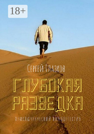 Обложка книги «Глубокая разведка. Приключенческий кинодетектив»