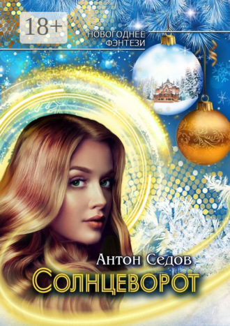 Обложка книги «Солнцеворот»