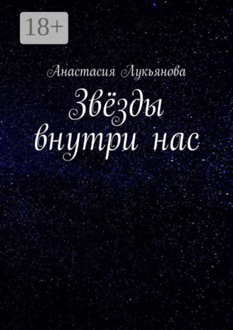 Обложка книги «Звёзды внутри нас»