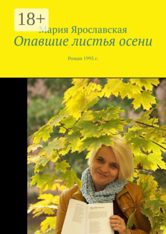 Обложка книги «Опавшие листья осени. Роман 1995 г.»