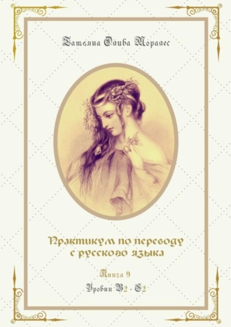Обложка книги «Практикум по переводу с русского языка. Уровни В2—С2. Книга 9»