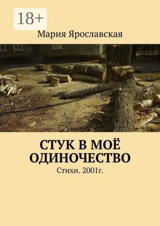 Обложка книги «Стук в моё одиночество. Стихи. 2001г.»