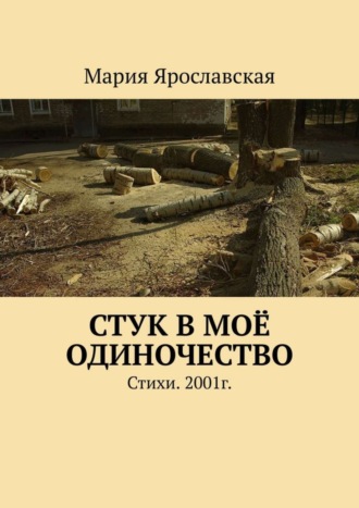 Мария Ярославская. Стук в моё одиночество. Стихи. 2001г.