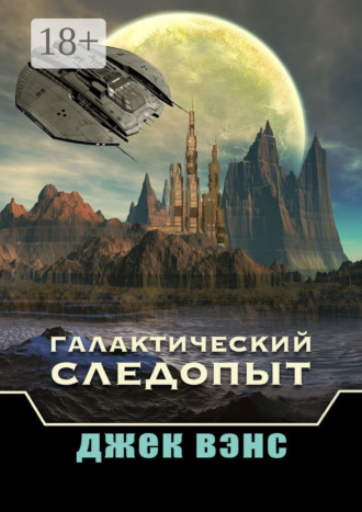 Обложка книги «Галактический следопыт»